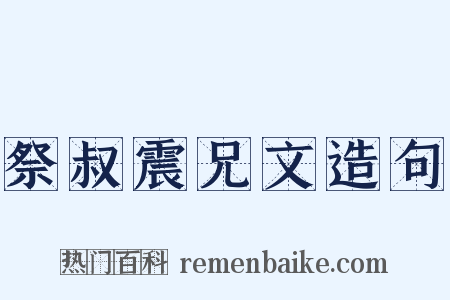 祭叔震兄文造句是什么意思的图片